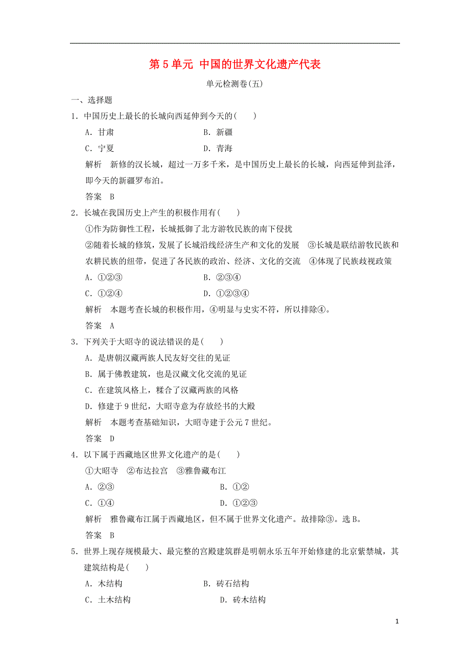 浙江专用2017_2018学年高中历史第5单元中国的世界文化遗产代表单元检测卷新人教版选修_第1页