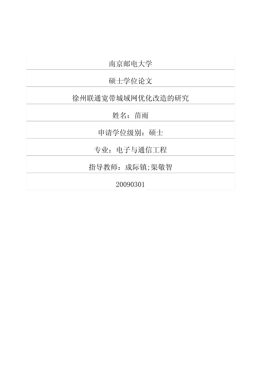 徐州联通宽带城域网优化改造的研究_第1页