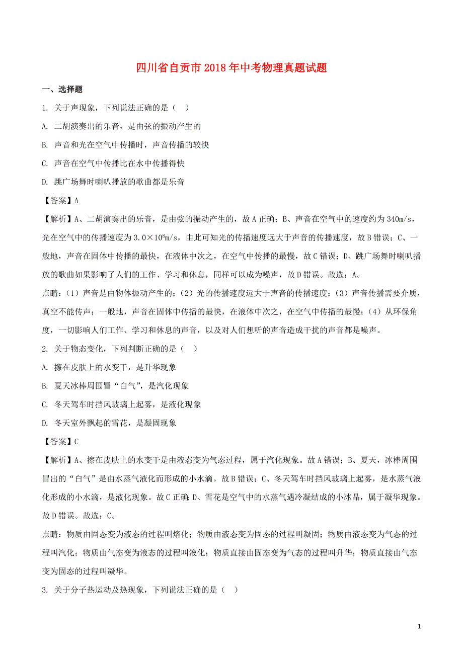 四川省自贡市2018年中考物理真题试题（含解析）_第1页