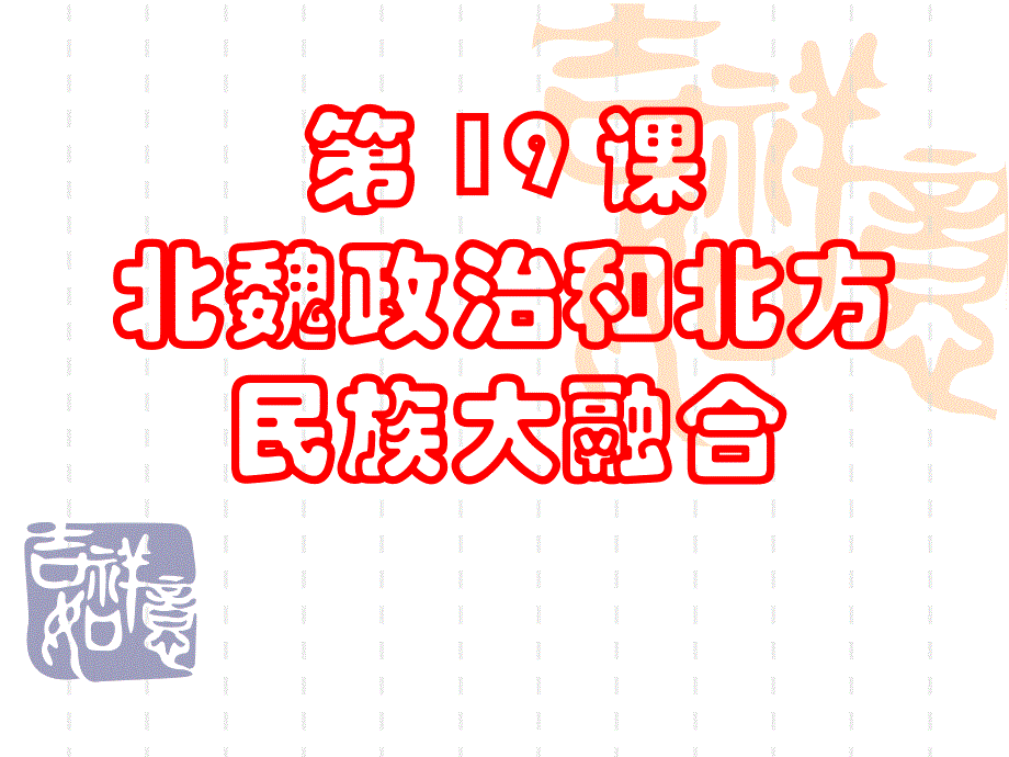 第19课__北魏政治和北方民族大交融_第1页