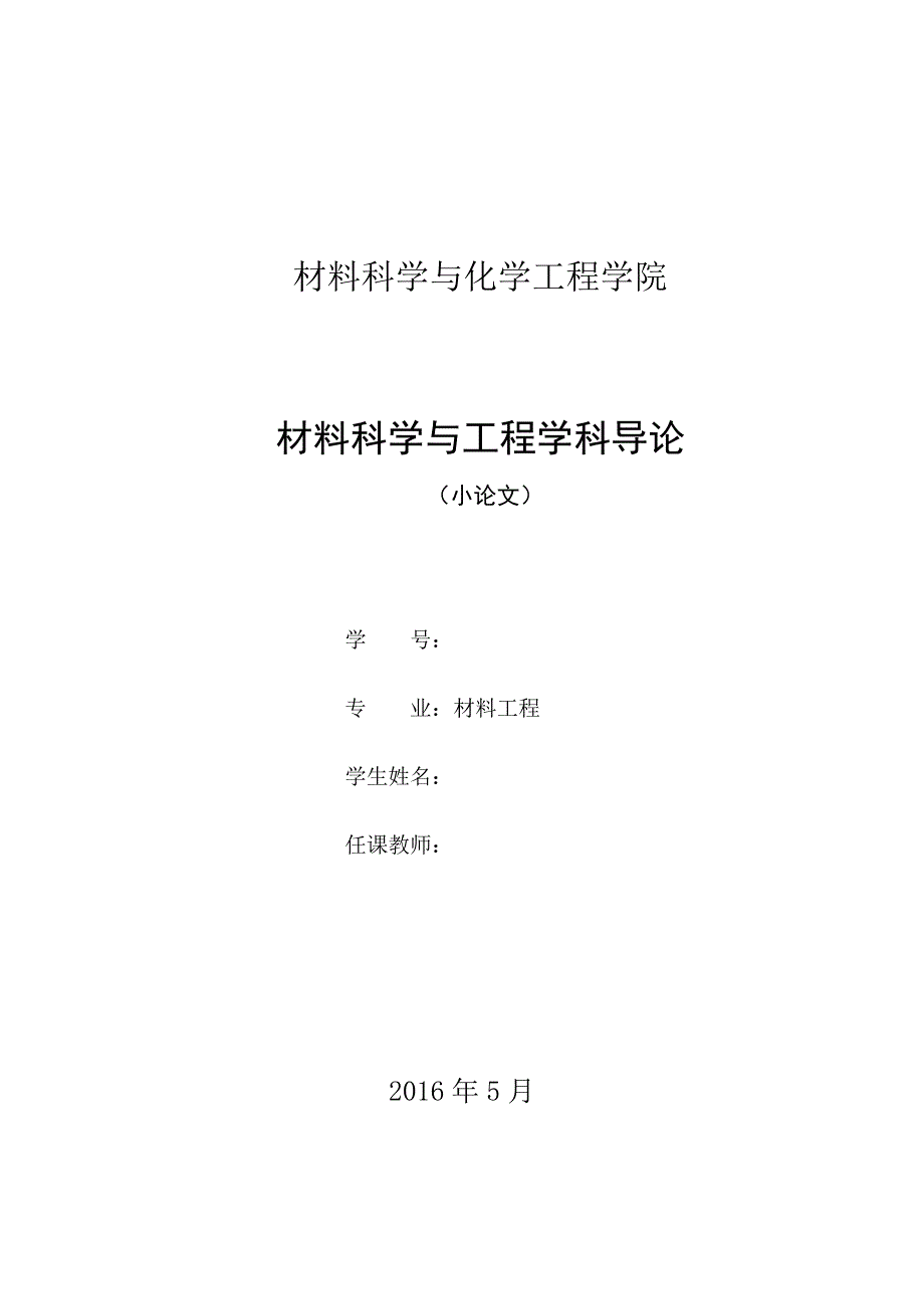 材料科学与工程学科导论-_第1页