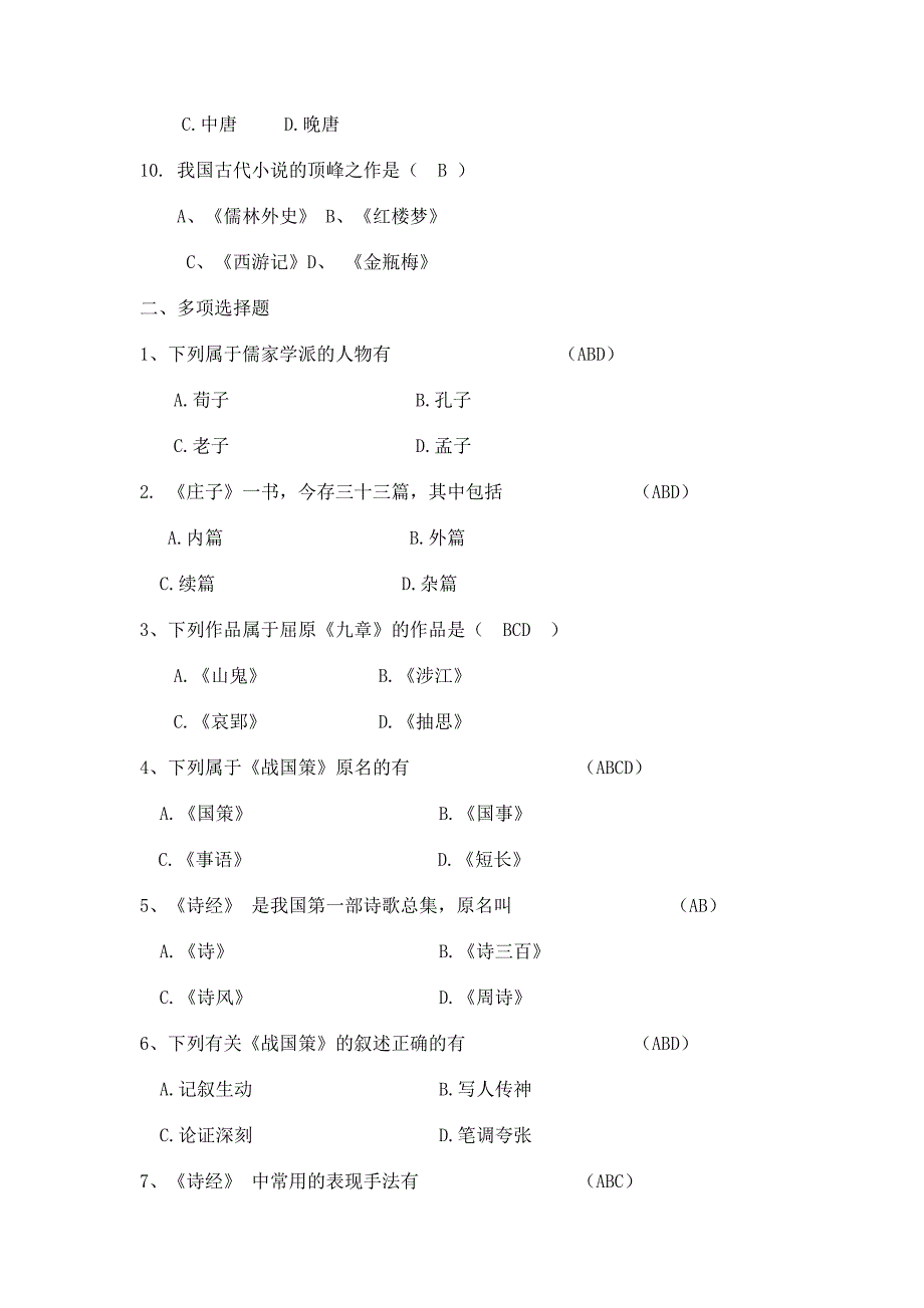 对外经济贸易大学远程教育《大学语文》答案(绝对正宗)_第4页