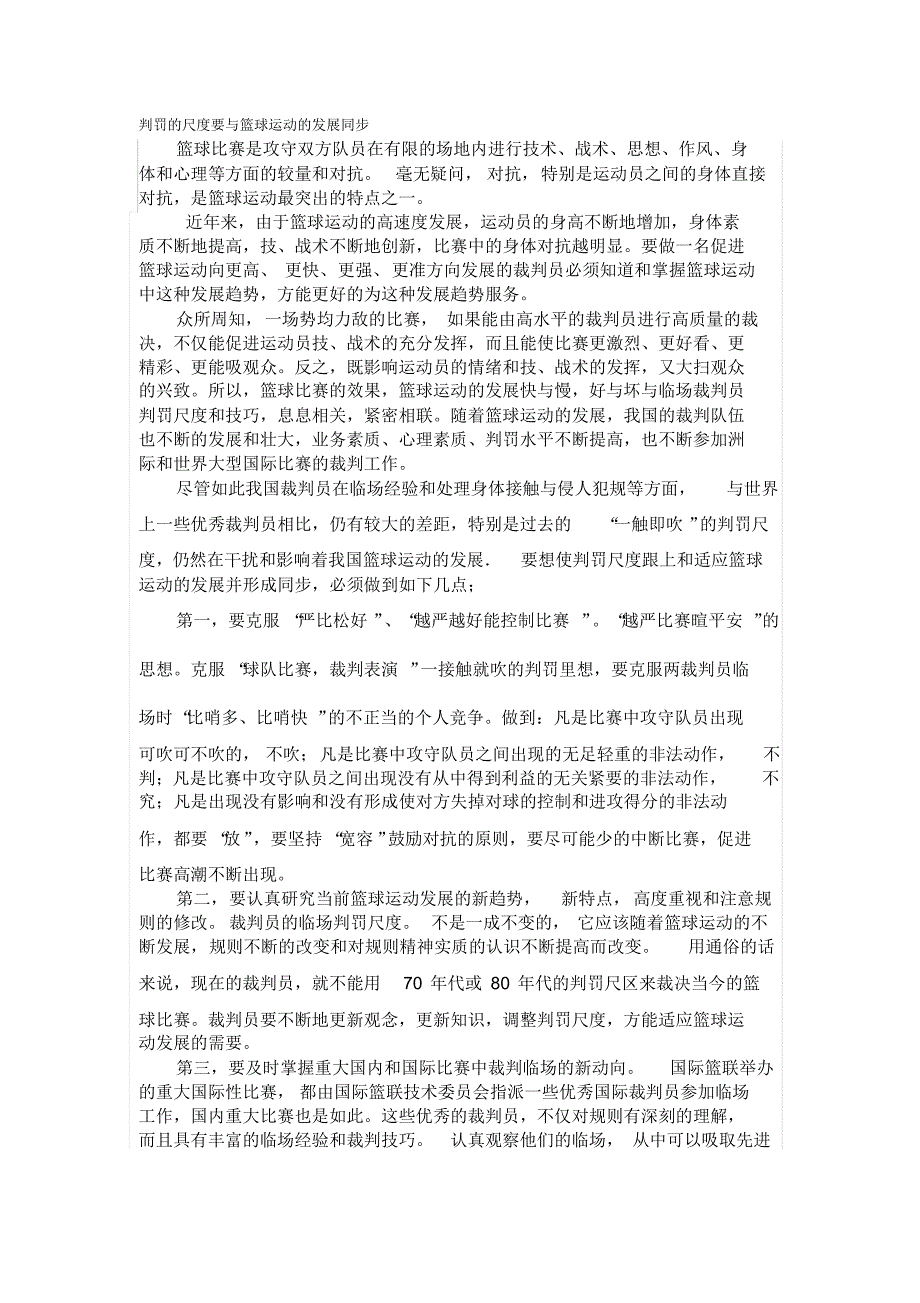 篮球裁判的临场经验_第1页