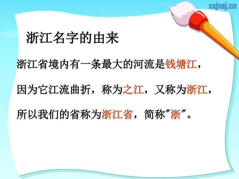 浙教版小学品德与社会三年级下册《我的家乡在哪里》课件_1_第5页