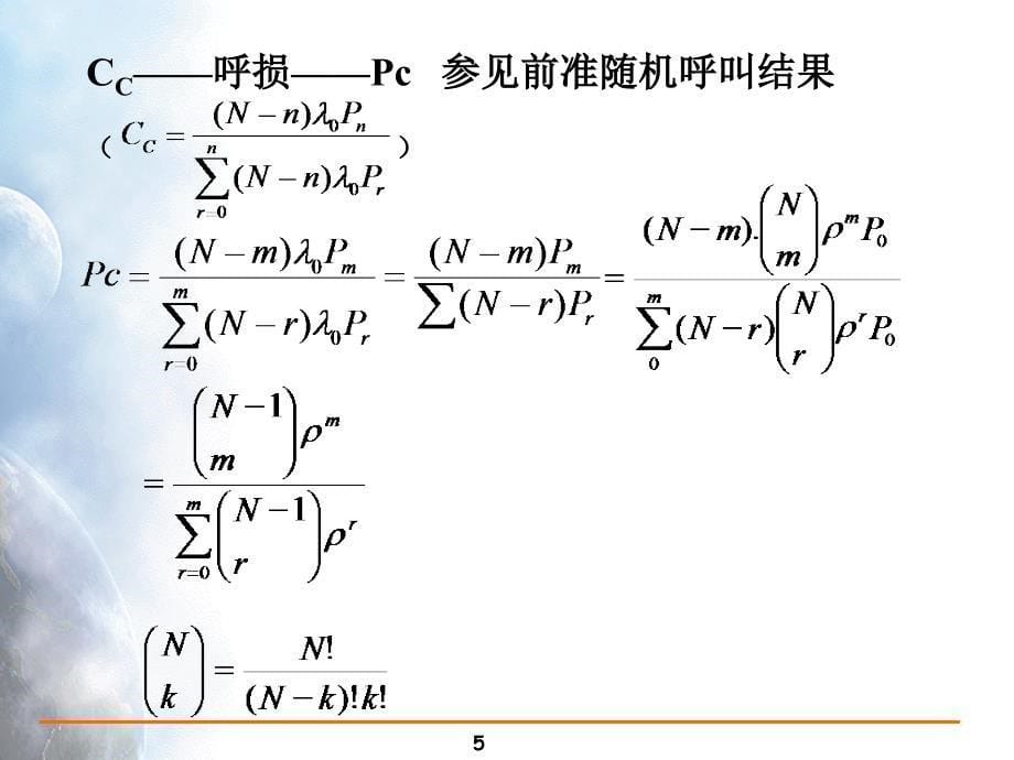 通信网理论基础§3业务分析的步骤与举例_第5页