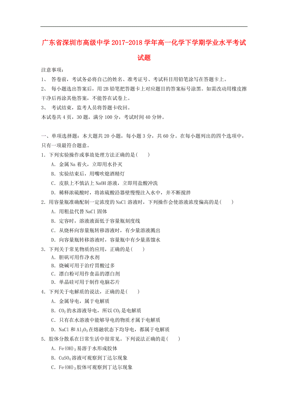 广东省深圳市高级中学2017-2018学年高一化学下学期学业水平考试试题_第1页