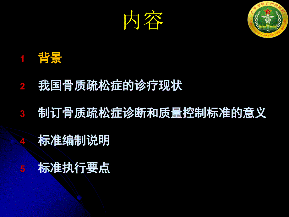 骨质疏松症与质量控制标准项目介绍(邓伟民教授)2013116_第4页