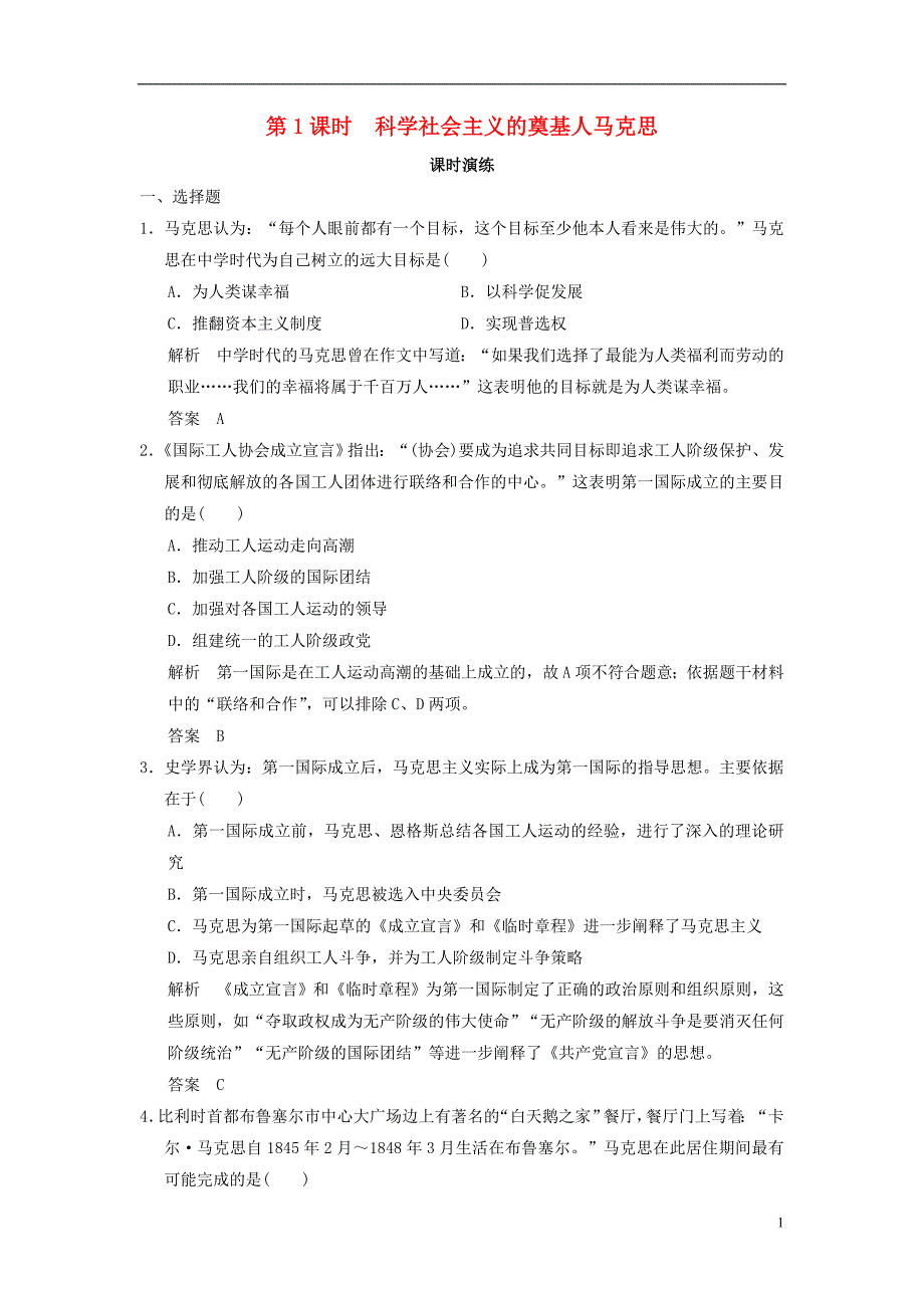 浙江专用2017_2018学年高中历史第5单元无产阶级革命家第1课时科学社会主义的奠基人马克思课时演练新人教版选修_第1页