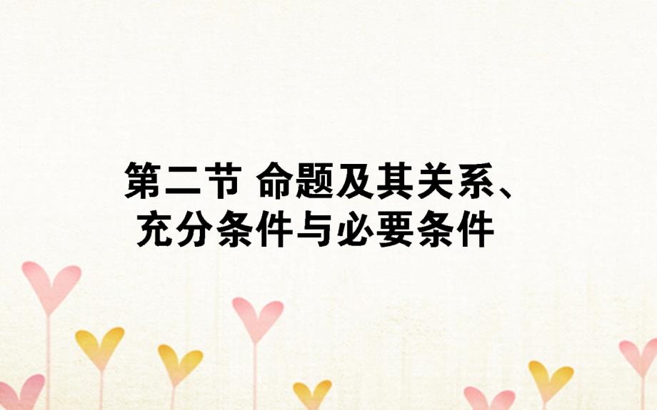 2019版高考数学总复习第一章集合与常用逻辑用语1.2命题及其关系、充分条件与必要条件课件文_第1页