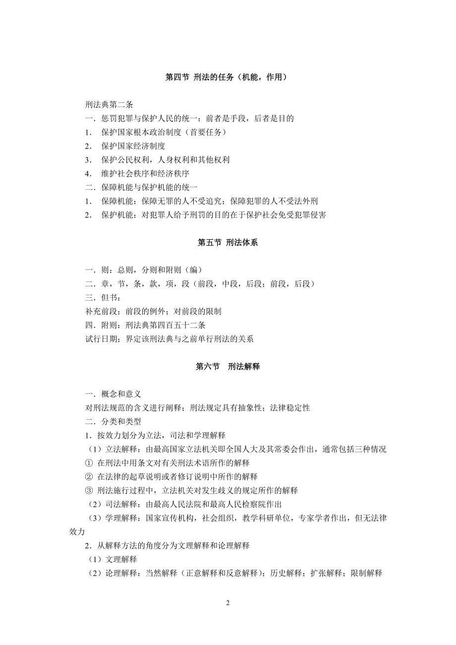 刑法总论笔记(授课人：阴剑锋赵秉志)_第2页