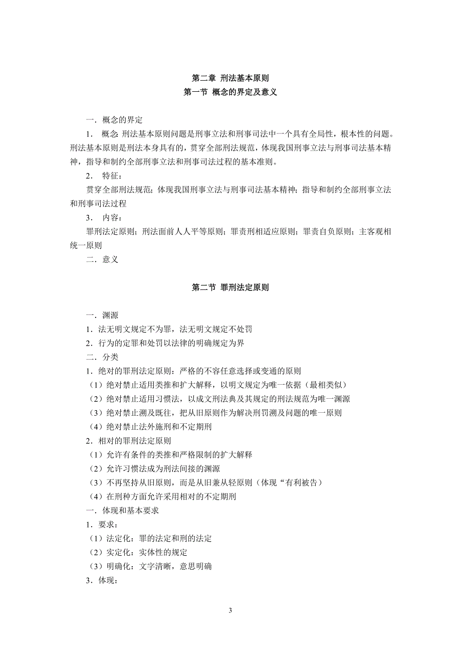 刑法总论笔记(授课人：阴剑锋赵秉志)_第3页