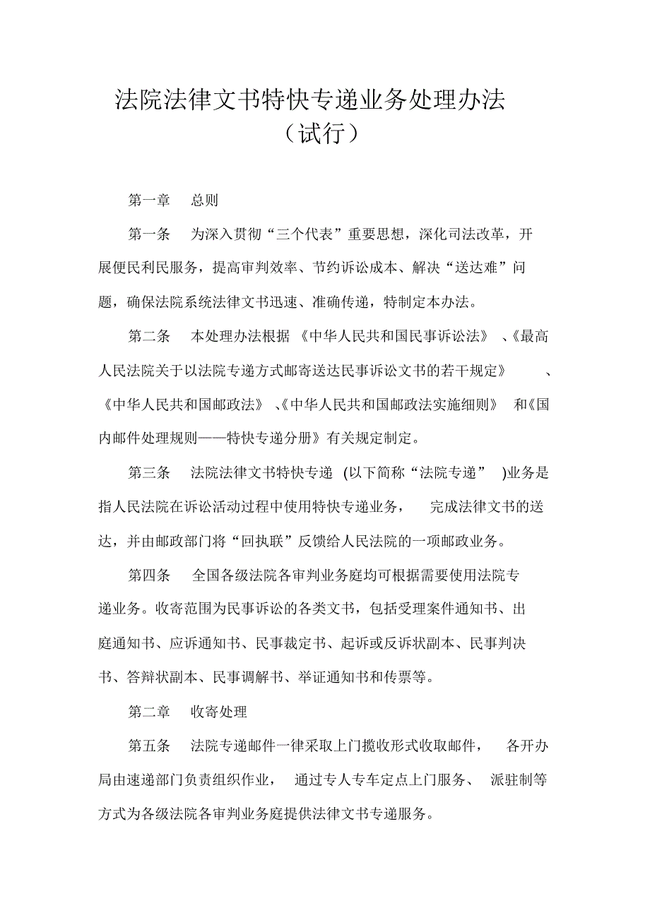 法院法律文书特快专递业务处理办法(试行)_第1页