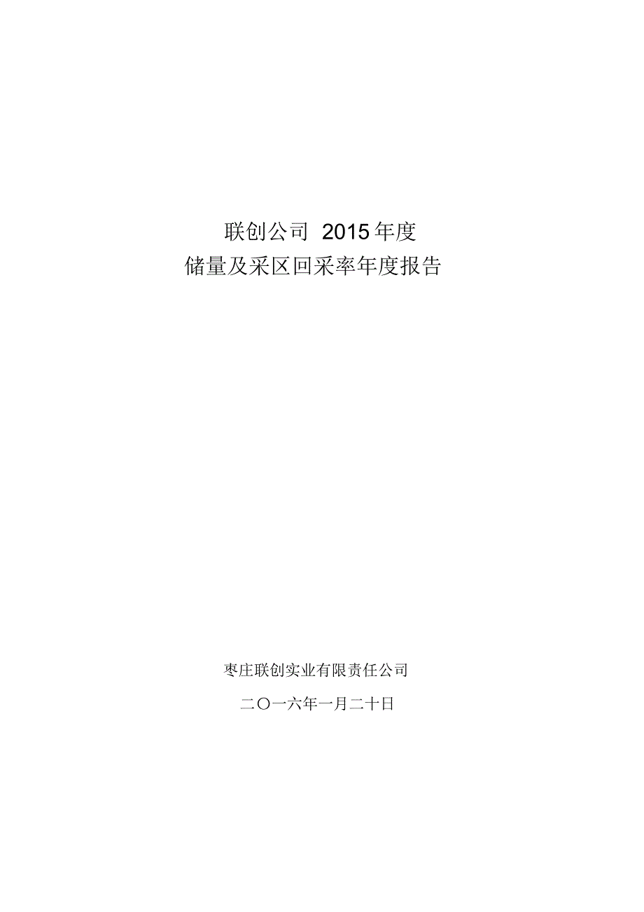 联创公司2015年度储量及采区回采率年度报告_第1页