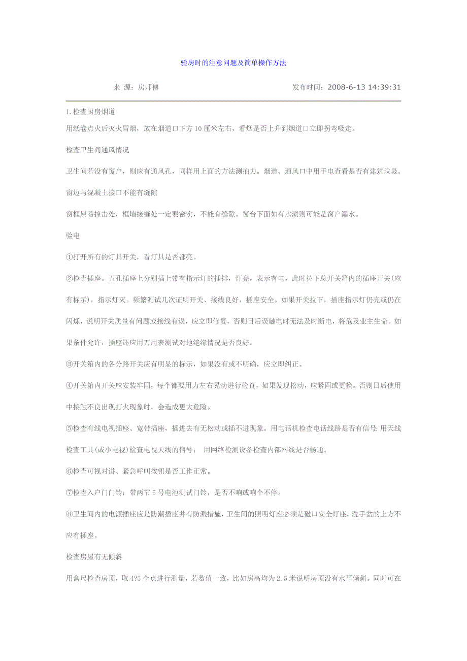 验房时的注意问题及简单操作方法_第1页