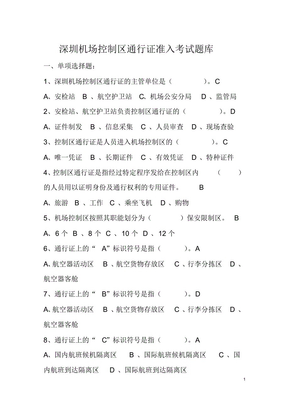 深圳机场控制区通行证准入考试题库_第1页