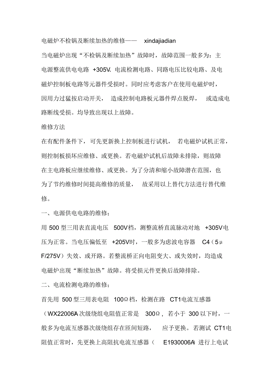 电磁炉检修方法12_第1页