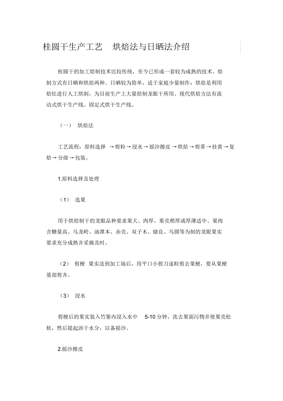桂圆干生产工艺烘焙法与日晒法介绍_第1页