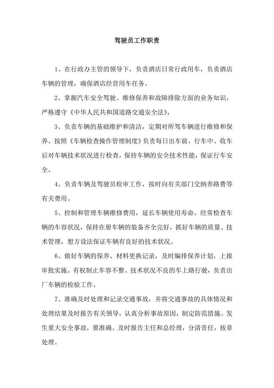 驾驶员工作职责_第1页