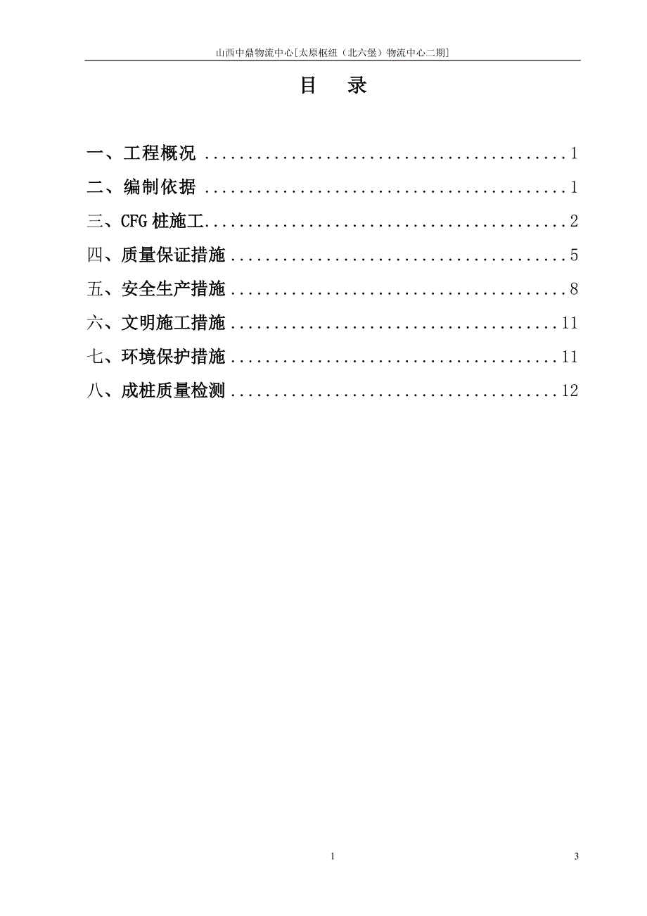 中鼎物流中心[太原枢纽(北六堡)物流中心二期]cfg桩基施工方案_第4页