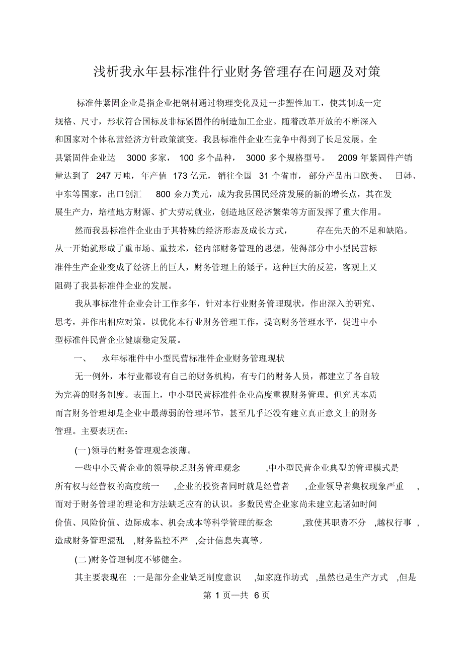 浅析我永年县标准件行业财务管理存在问题及对策_第1页