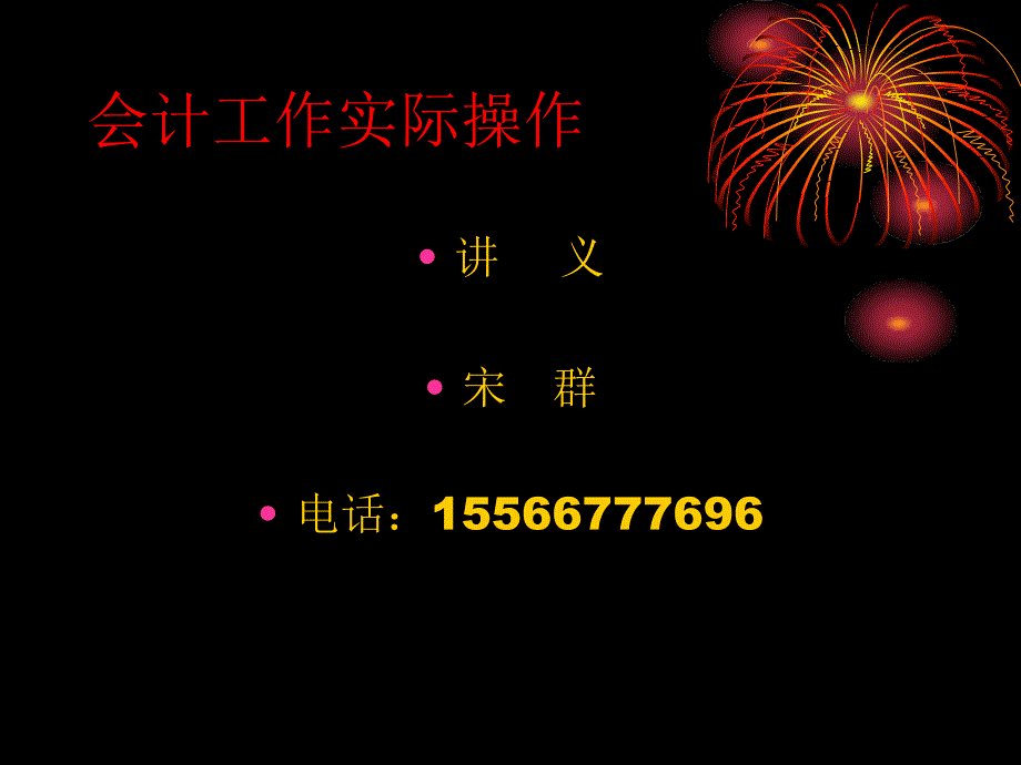 会计基础实际操作_第1页