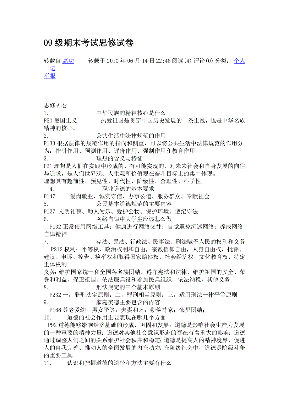 大学期末考试思修试卷_第1页