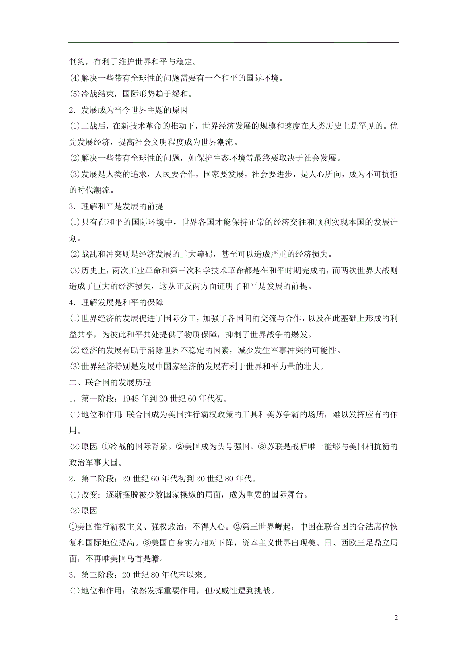 2018年高中历史专题六和平与发展-当今世界的时代主题专题学习总结学案新人教版选修3_第2页