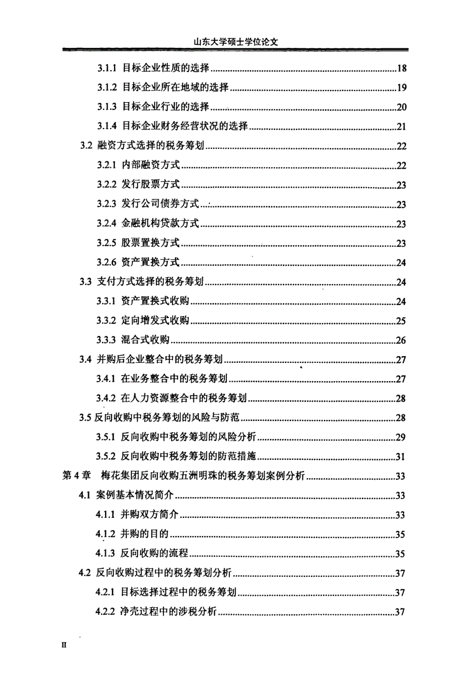 我国企业反向收购中税务筹划的研究_第2页