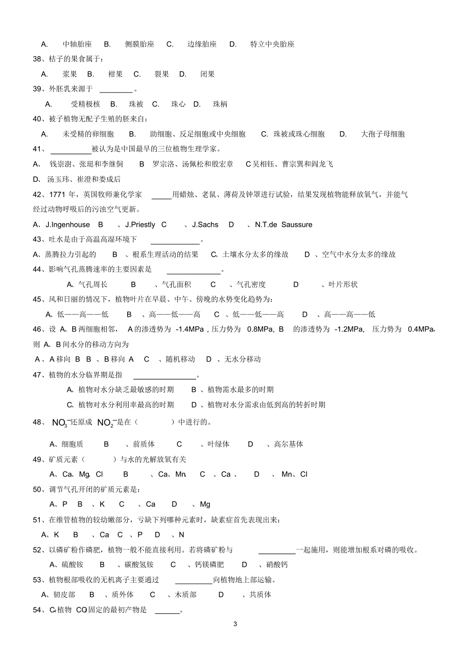 植物学及植物生理学测试题_第3页