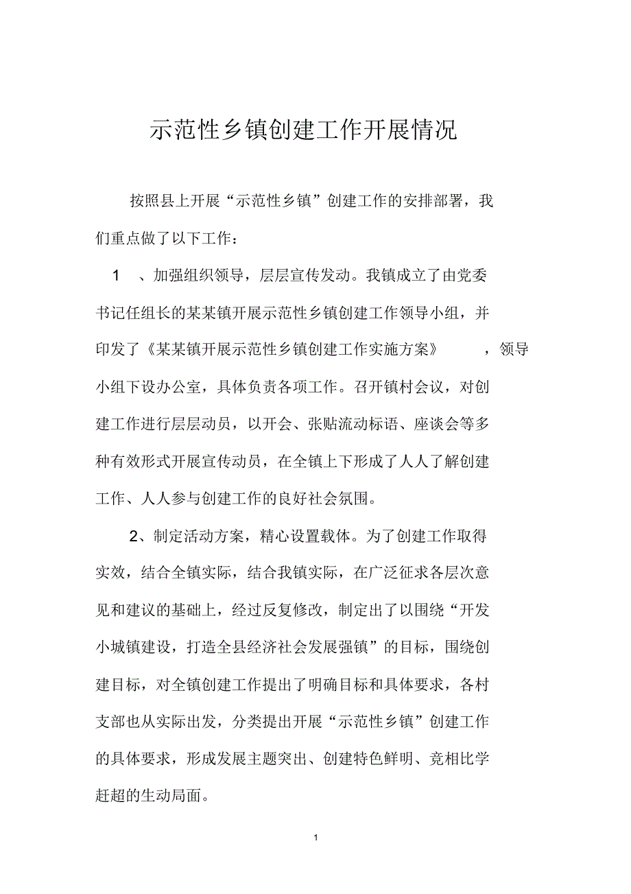 某某镇示范性乡镇汇报材料_第1页