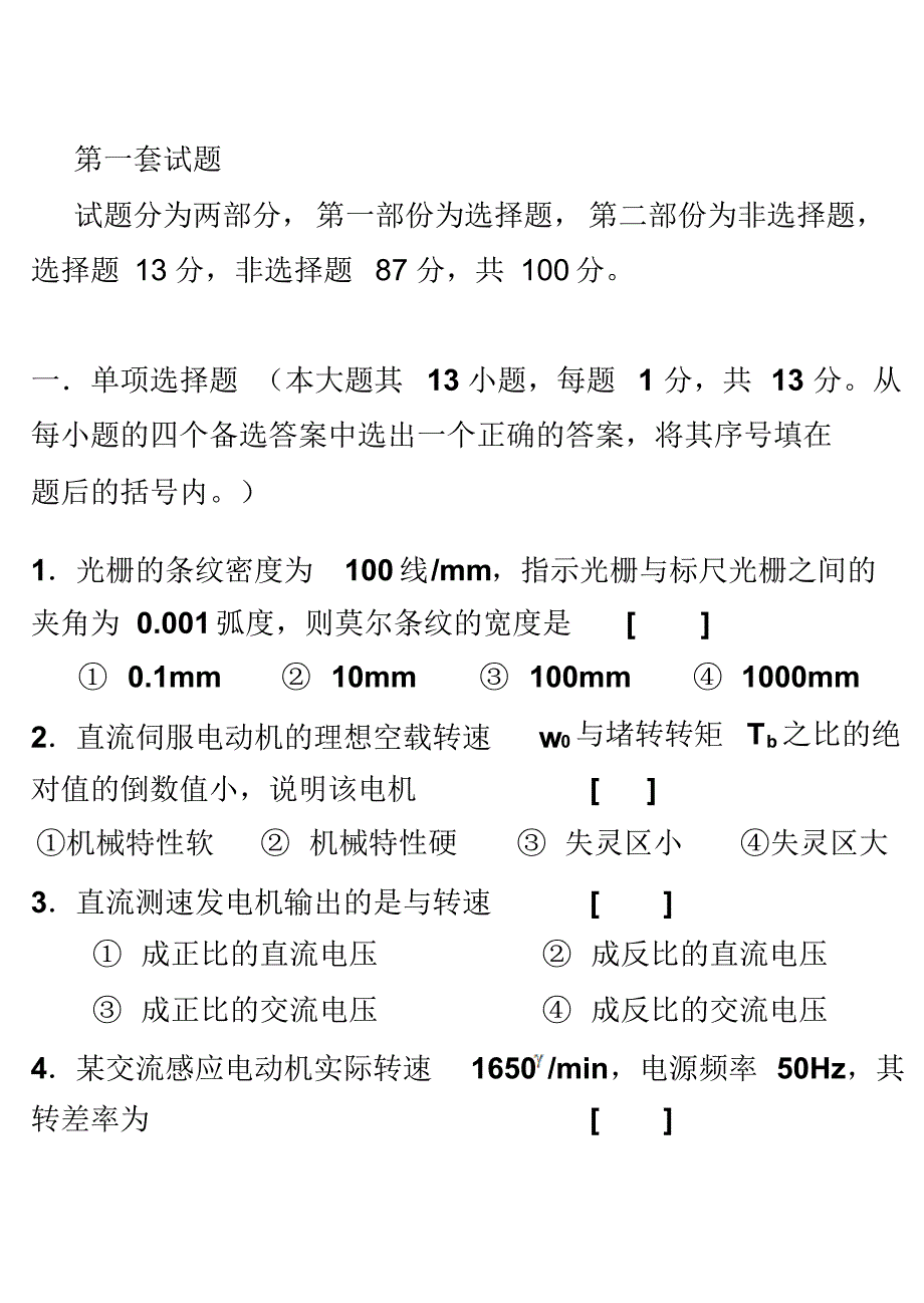 自考机电一体化系统设计模拟试题A_第1页