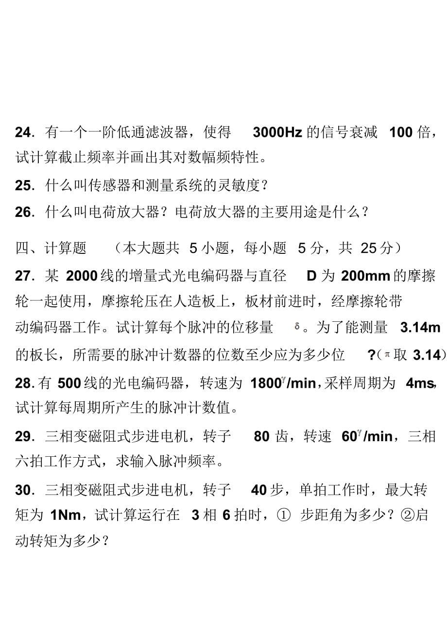 自考机电一体化系统设计模拟试题A_第5页