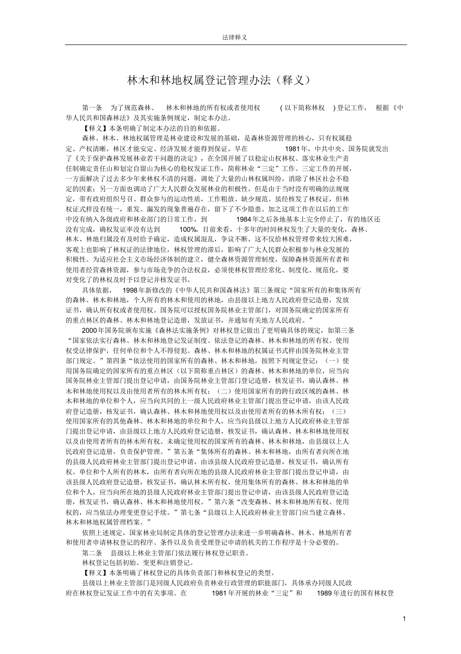 林木和林地权属登记管理办法(释义)_第1页