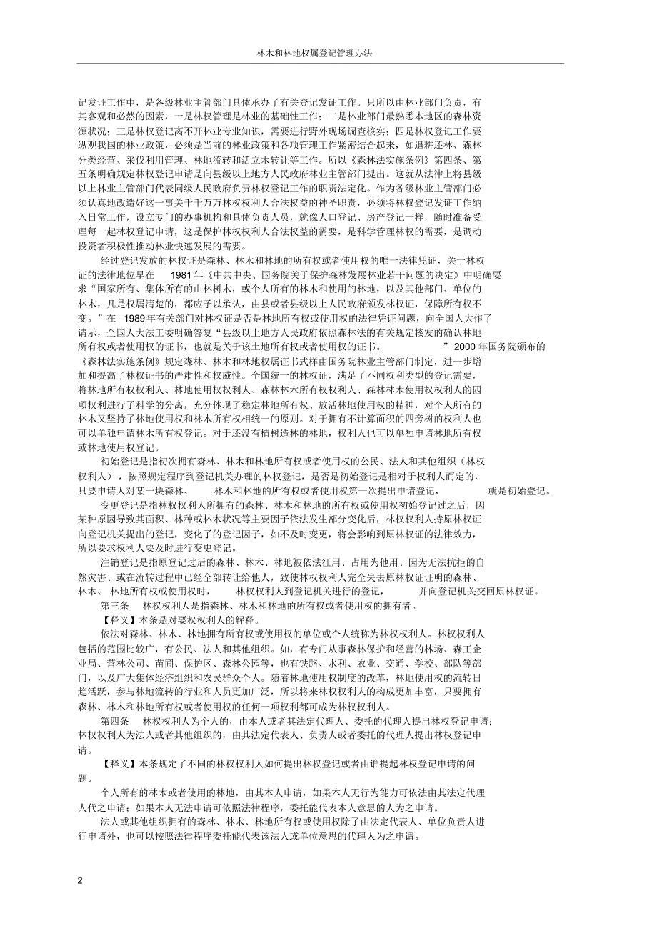 林木和林地权属登记管理办法(释义)_第2页