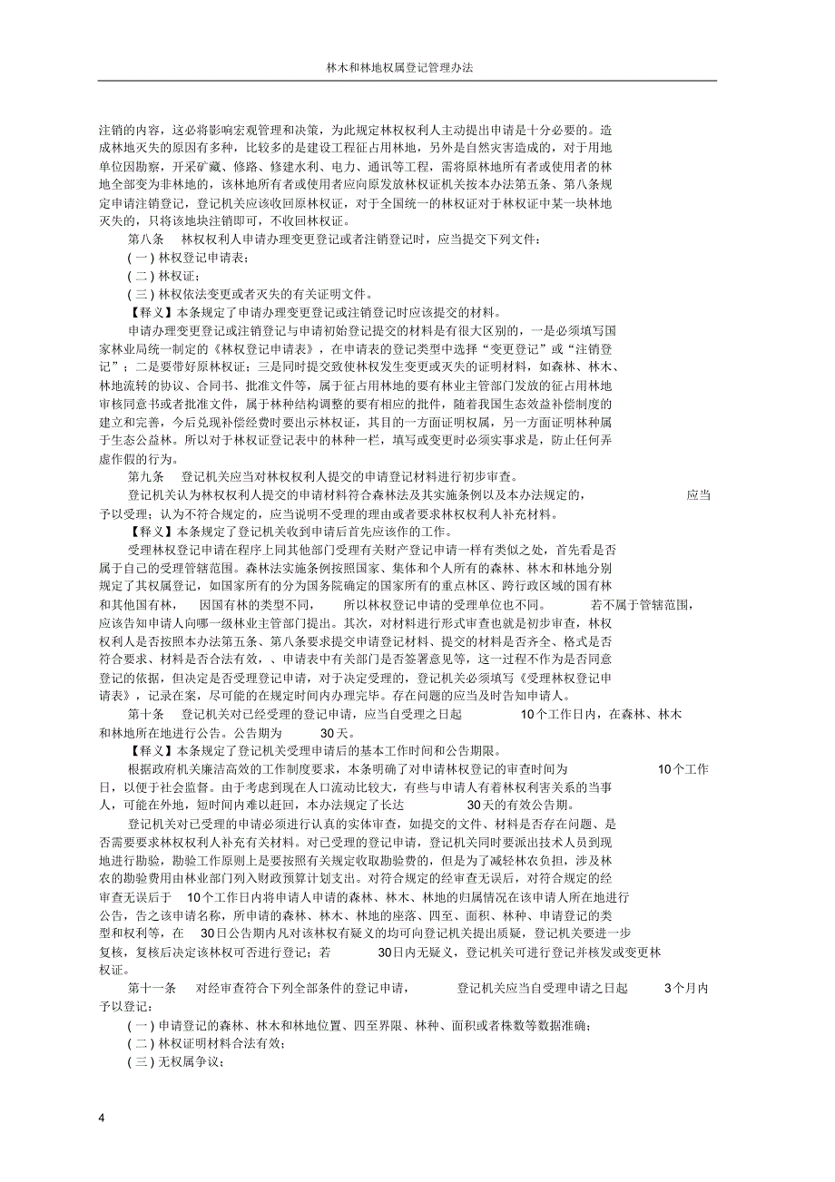 林木和林地权属登记管理办法(释义)_第4页