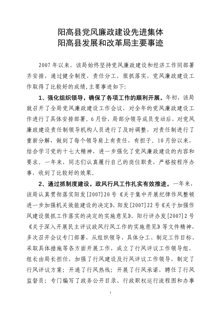 2007年党风廉政先进集体主要事迹_第1页