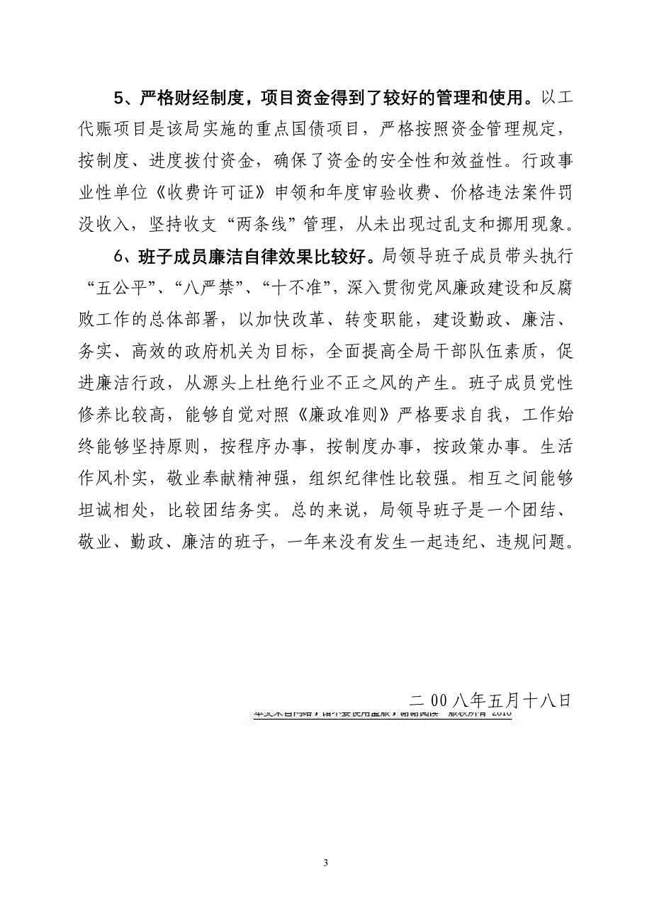 2007年党风廉政先进集体主要事迹_第3页