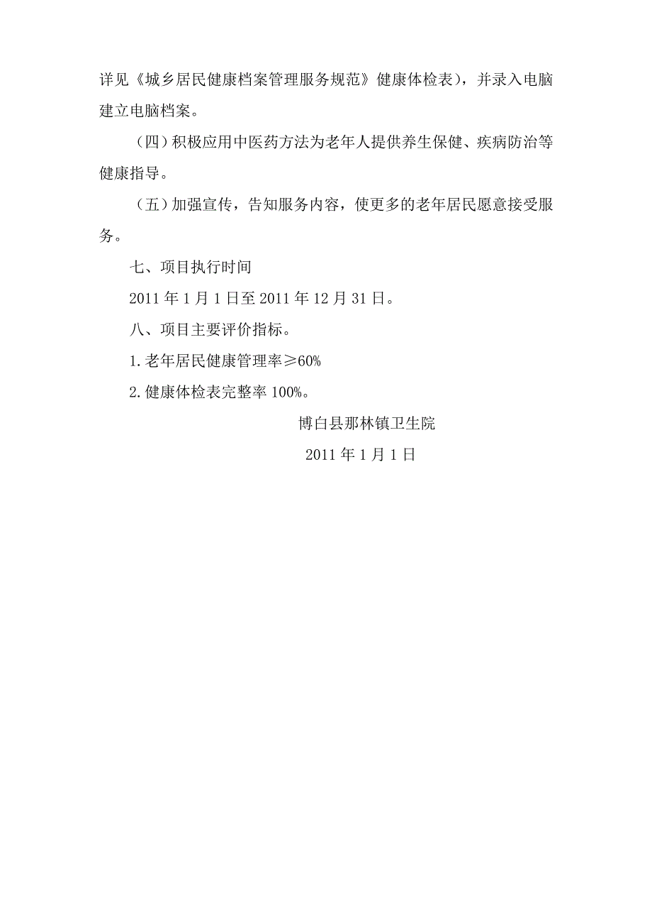 2010年老年人保健实施方案_第4页