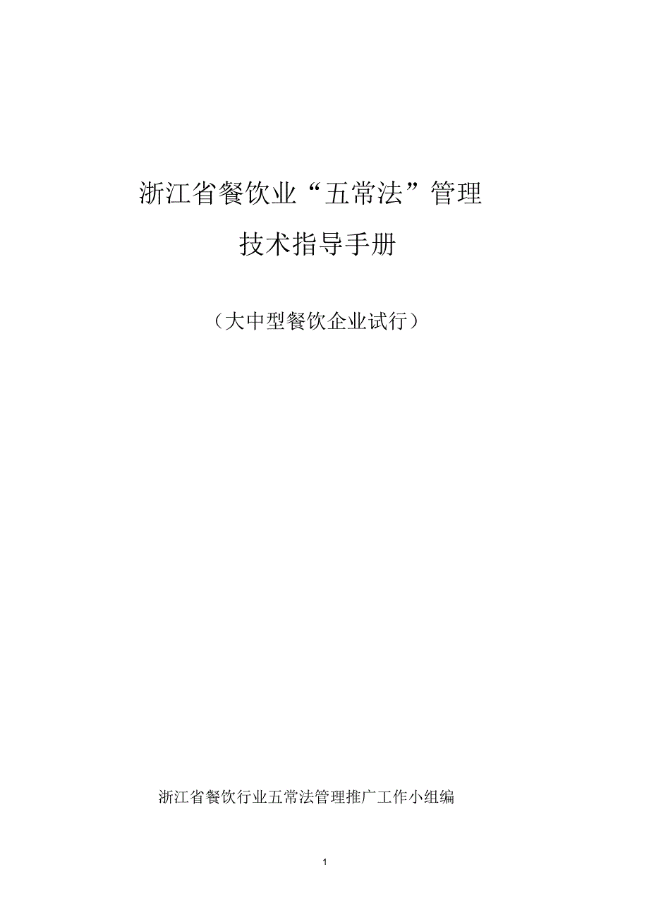 浙江省餐饮业五常法图解_第1页