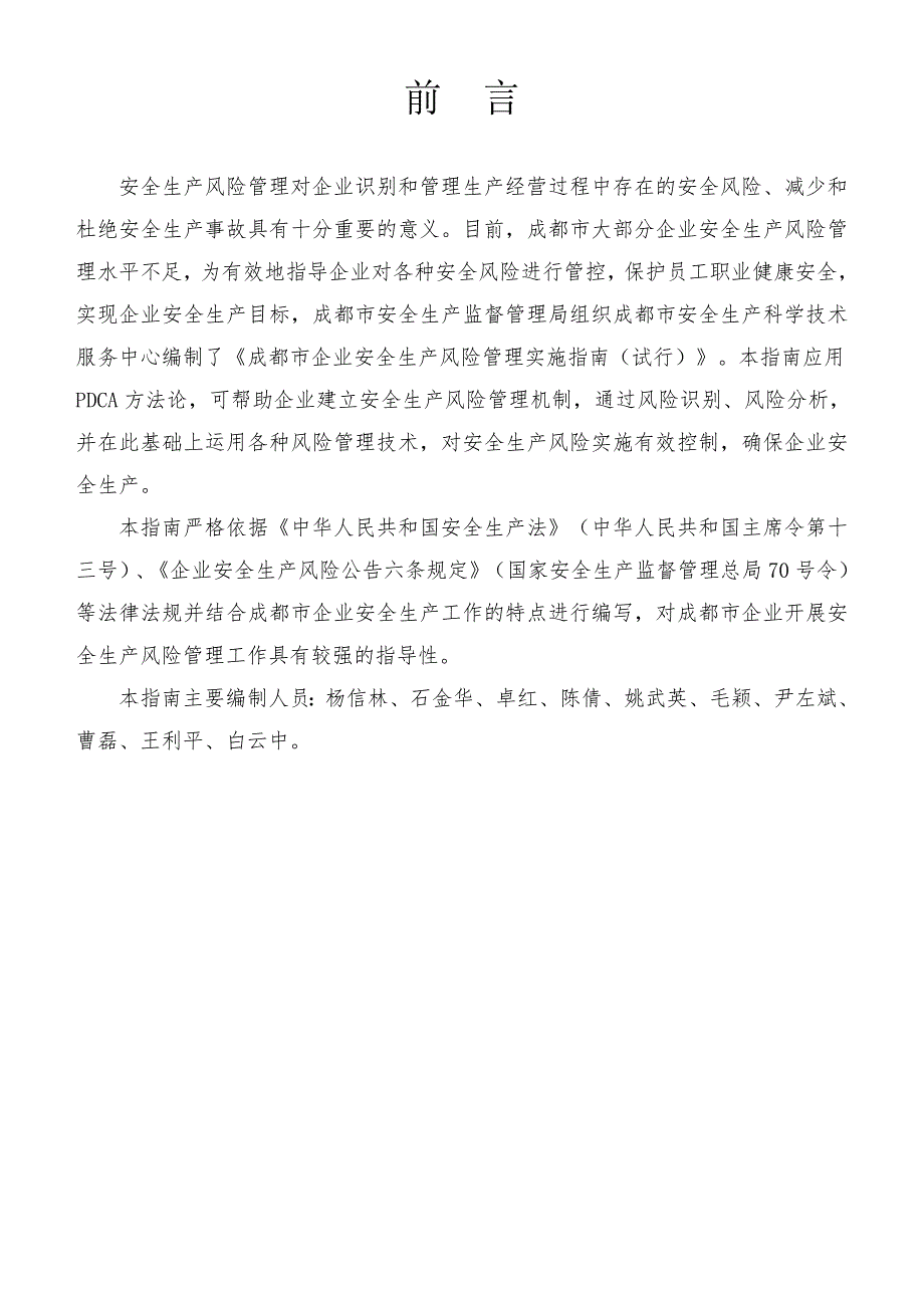 成都市企业安全生产风险实施指南(试行)_第2页