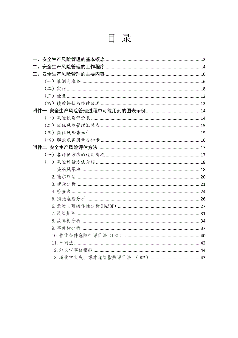 成都市企业安全生产风险实施指南(试行)_第3页