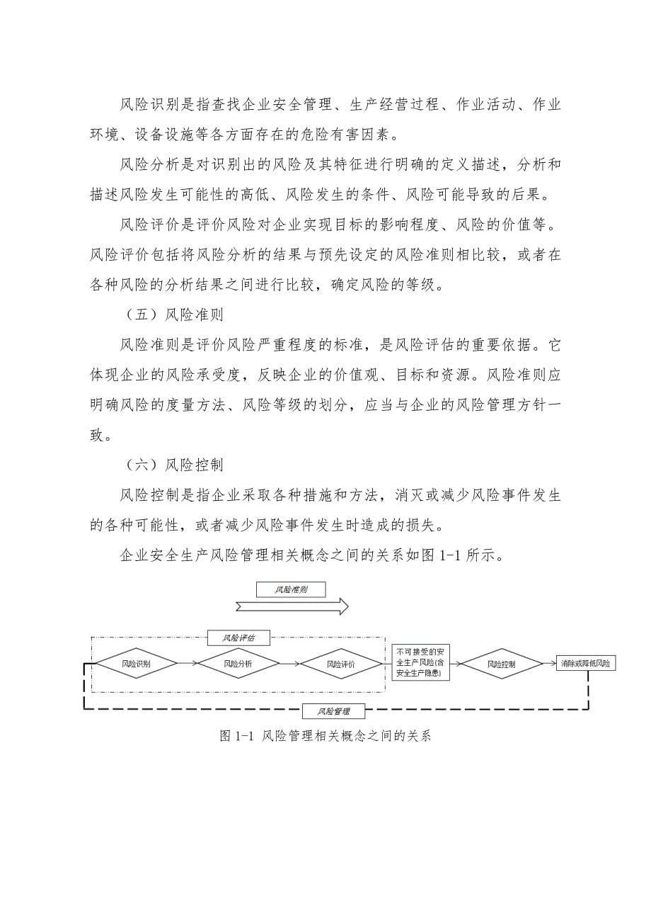 成都市企业安全生产风险实施指南(试行)_第5页