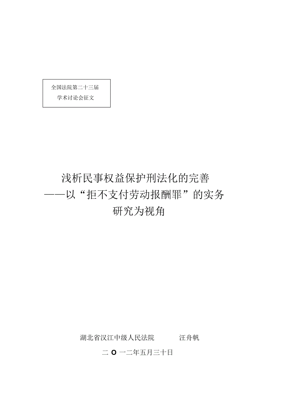 浅析民事权益保护刑法化的完善_第1页