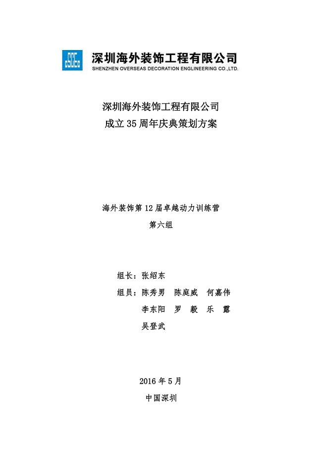 深圳海外装饰工程有限公司35周年系列活动策划7.11