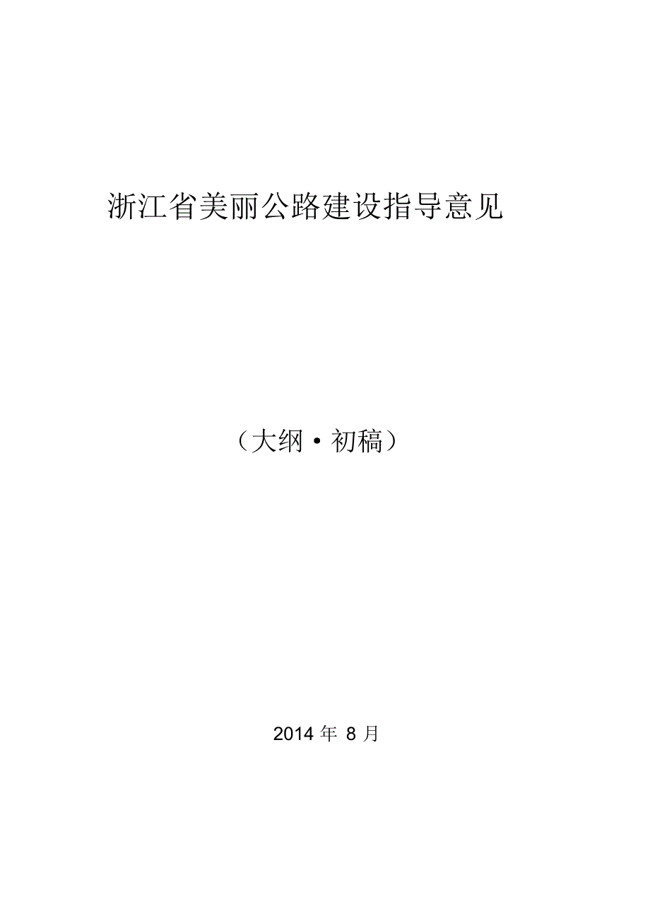 浙江省美丽公路建设指导意见(初稿)_第1页
