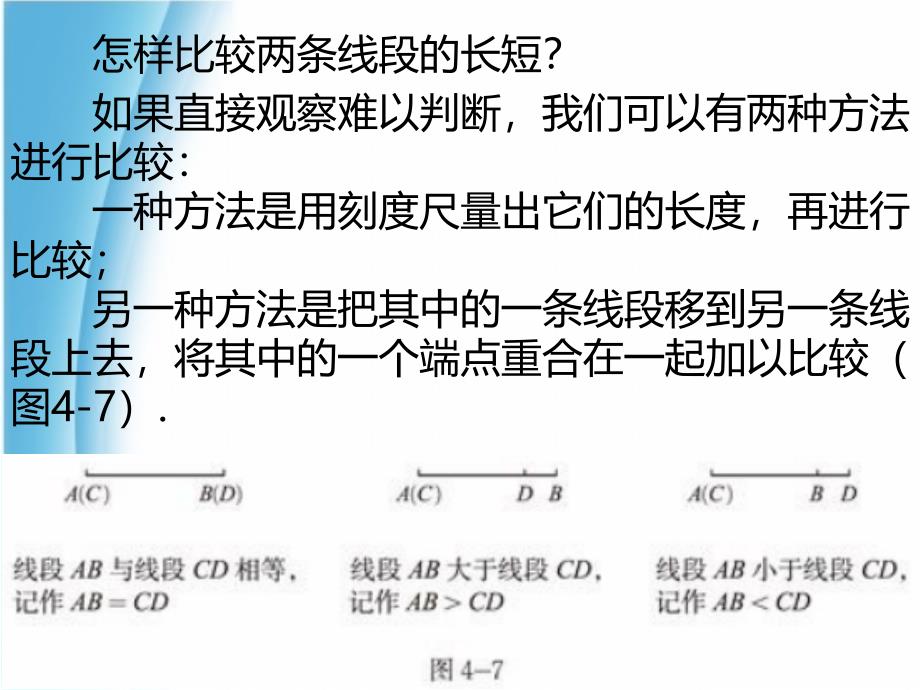 北师大版七年级数学上《比较线段的长短》_第4页