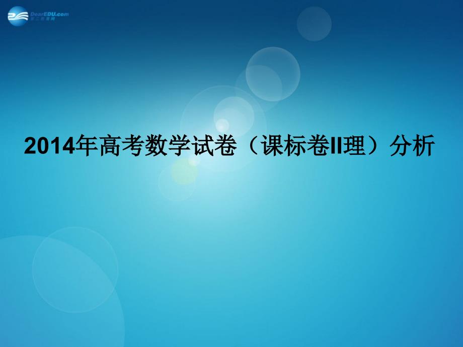 （新课标ii）内蒙古2014年高考数学试题评价与解析课件理_第1页