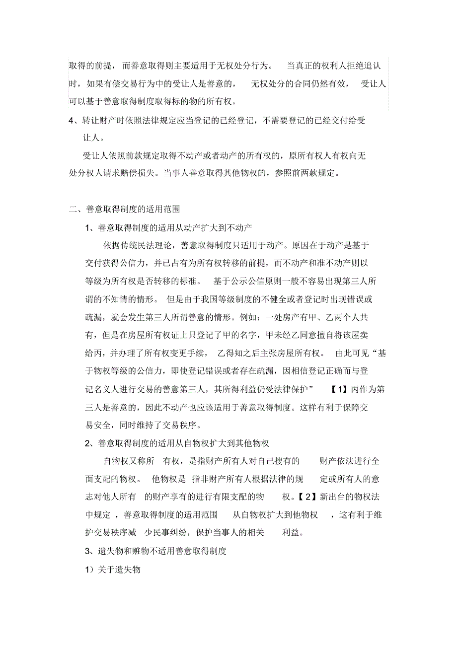 浅析物权法中的善意取得制度_第2页