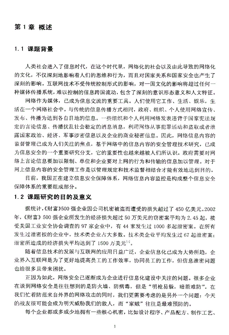 网络信息内容监控技术及应用研究_第2页