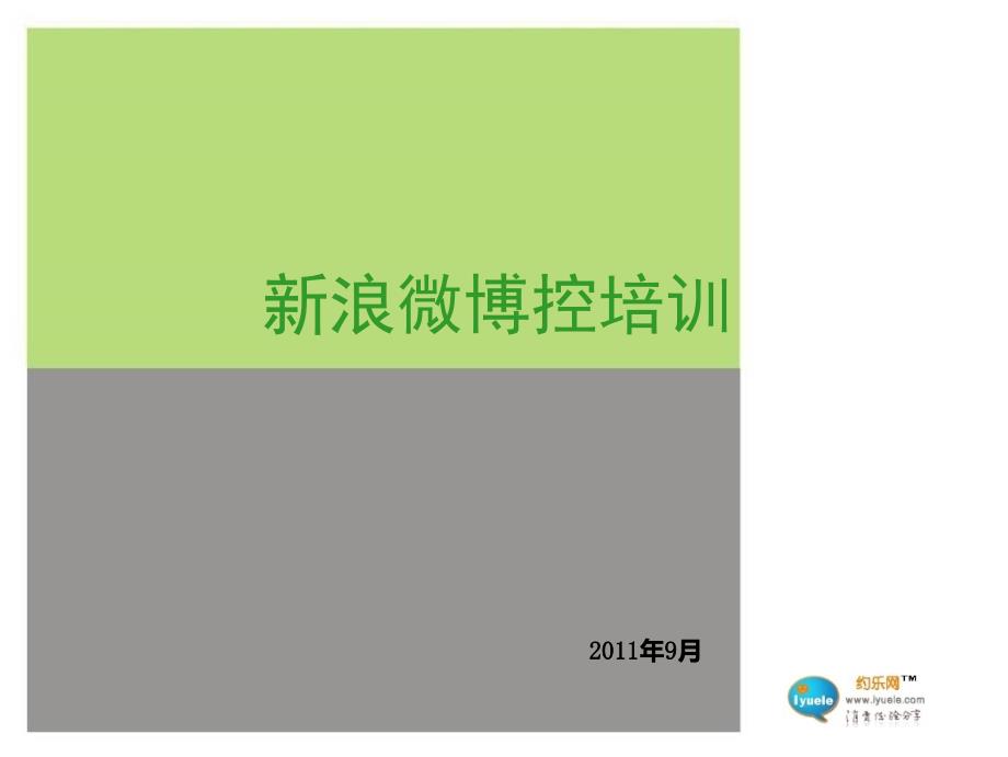 新浪微博控培训ppt-微博粉丝增长秘诀!微博方案_第1页